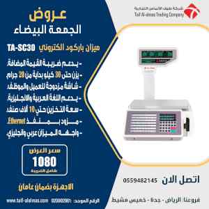 عروض الجمعه البيضاء علي ميزان باركود الكتروني