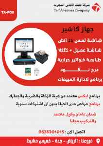 جهاز كاشير مغسلة يدعم الفاتورة الالكترونية