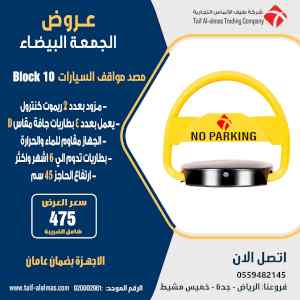 مصدات مواقف السيارات