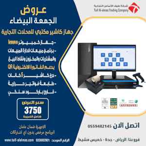 » عروض الجمعه البيضاء علي جهاز كاشير كمبيوتر