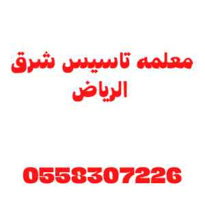 معلمه تاسيس شرق الرياض تدريس خصوصي