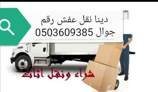 دينا نقل اثاث الاحساء الهفوف