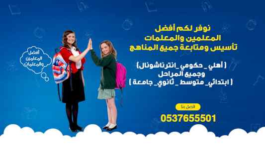 معلمة تأسيس ومتابعة للصفوف الأولي لتأسيس ومتا