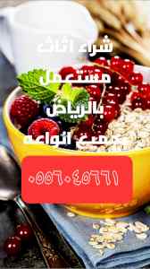 شراء الأثاث المستعمل حي الشفاء