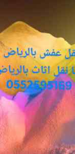 دينا نقل عفش داخل الرياض ارقام نقل
