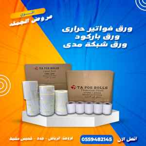ورق فواتير حراري و ورق باركود و مدي