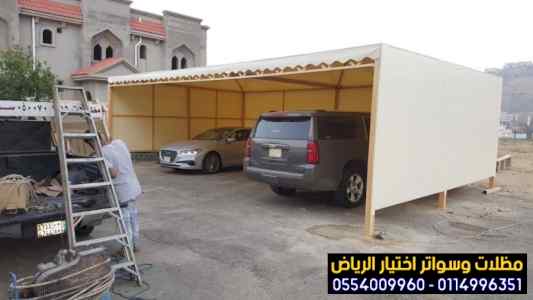 مظلات وسواترالاختيارالاولهناجرحديد