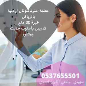 معلمة انترناشونال بالرياض تدريس خص