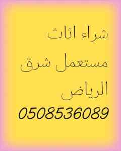 دينا نقل عفش شرق الرياض