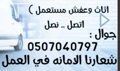 تنظيف شقق من اثاث عفش قديم بالرياض