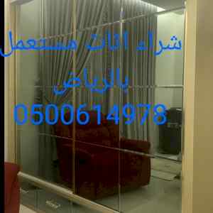 شراء اثاث مستعمل حي الحمراء