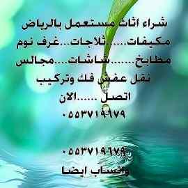 شراء أثاث مستعمل الرياض