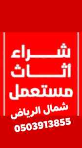 شراء /اثاث /مستعمل /حي /النرجس /