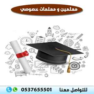 أفضل معلمات خصوصي بالمملكة في جميع المراحل لج