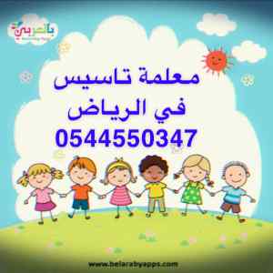 معلمة تاسيس اطفال في الرياض 0544550347
