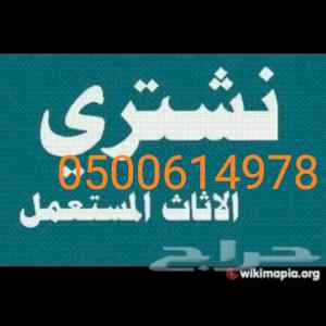 شراء اثاث مستعمل شمال الرياض
