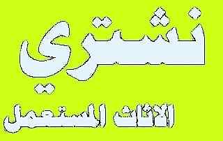 شراء اثاث مستعمل حي السويدي