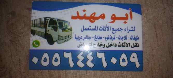 شراء اثاث مستعمل حي الرمال