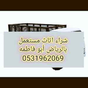 شراء اثاث مستعمل شرق الرياض