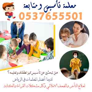 معلمة تأسيس ومتابعة للصفوف الأولي لتأسيس ومتا