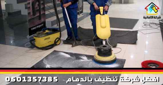 خدمة تنظيف بالدمام