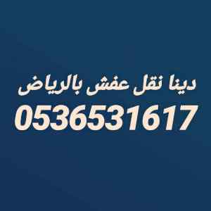 نقل اثاث جمعية خيرية حي الربيع طش