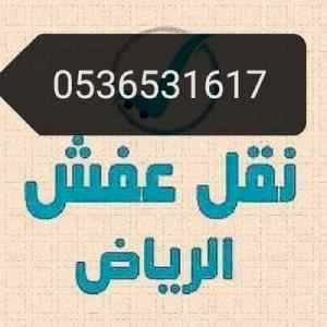 نقل اثاث جمعية خيرية حي القيروا طش