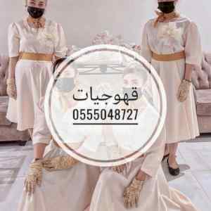ارقام قهوجيات وقهوجيين رجال ونساء جده قهوجي