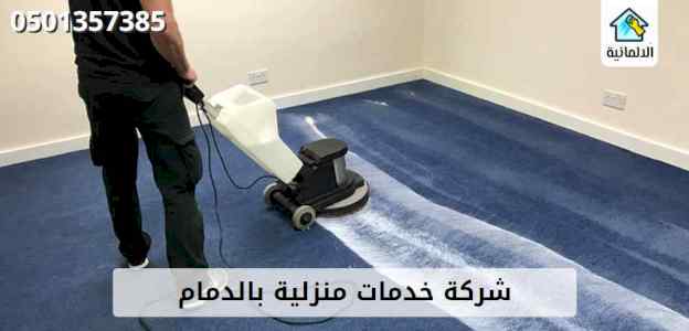 خدمة تنظيف شقق بالدمام