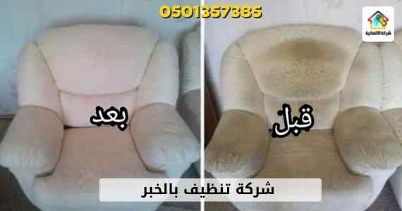 افضل شركة تنظيف كنب الدمام - شركة الالمانية
