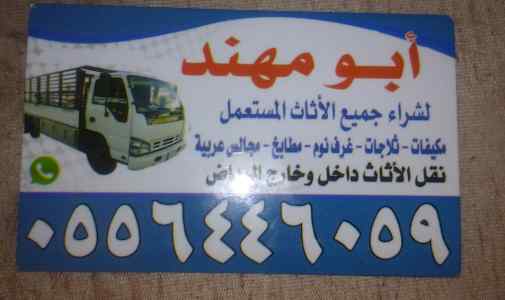 شراء اثاث مستعمل حي الرمال