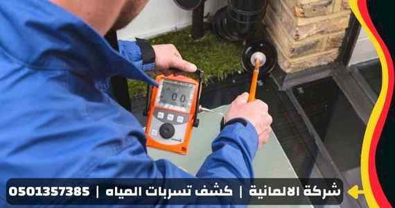 شركة كشف تسربات المياه بالدمام - الالمانية
