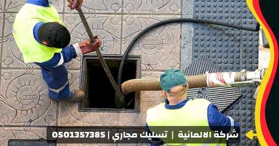 شركة تسليك مجاري بالدمام - الالمانية