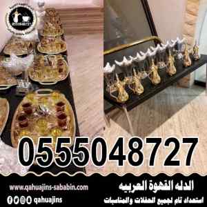 قهوجيين صبابين القهوة جده رجال ونساء جده 0555