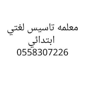 معلمه تاسيس لغتي ابتدائي