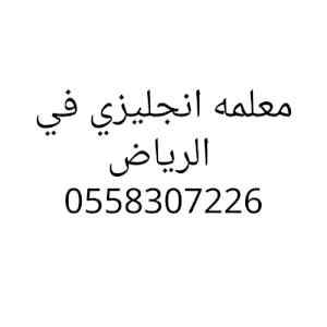معلمه تاسيس انجليزي في الرياض