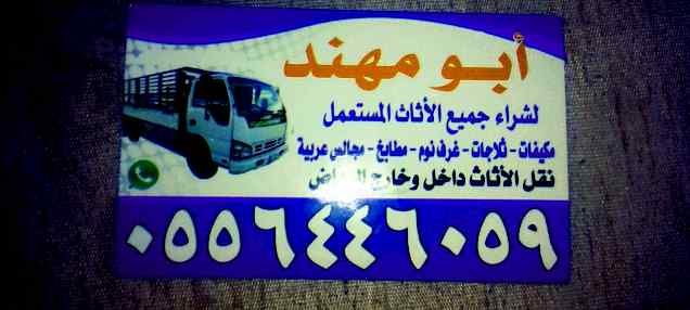 شراء اثاث مستعمل حي الرمال