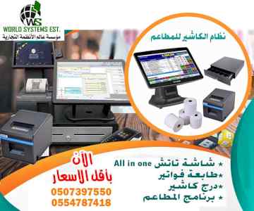 نظام الكاشير والمبيعات للمطاعم