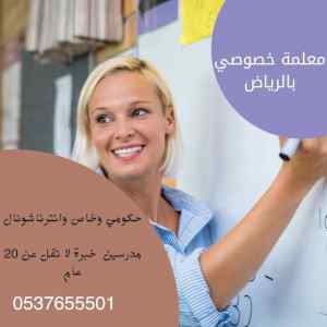 معلمات خبره بالرياض جميع التخصصات