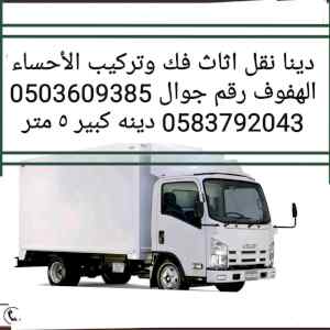 دينا نقل اثاث الاحساء الهفوف
