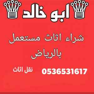 شراء اثاث مستعمل حي عرقة بالرياض