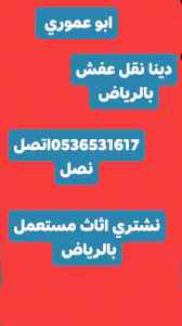 شراء اثاث مستعمل حي السعادة