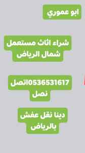 شراء اثاث مستعمل حي النزهة
