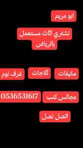 شراء اثاث مستعمل حي البديعة