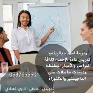 مدرسين احصاء واقتصاد بالرياض للتدريس الخصوصي