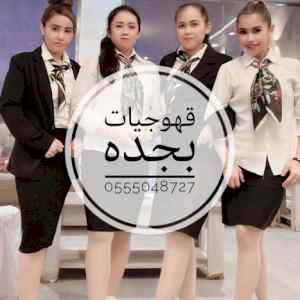 قهوجيات جده صبابات قهوة بأنواعه نساء في جده