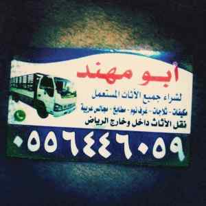 شراء اثاث مستعمل حي الخليج