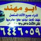 شراء اثاث مستعمل حي الخليج
