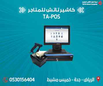 انظمة كاشير للمطاعم والكافي شوب والمحلات التج