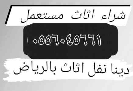 شراء اثاث مستعمل حي الفيحاء